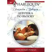 Постер книги Девушка по вызову