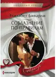 Элизабет Биварли - Соблазнение по правилам