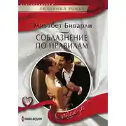 Постер книги Соблазнение по правилам