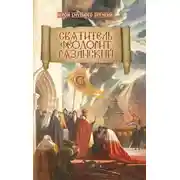 Постер книги Святитель Феодорит Рязанский