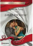 Кристи Голд - Давай рискнем?