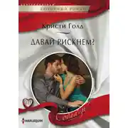 Постер книги Давай рискнем?
