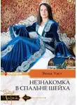 Энни Уэст - Незнакомка в спальне шейха