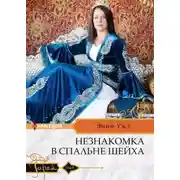 Постер книги Незнакомка в спальне шейха