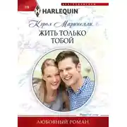 Постер книги Жить только тобой