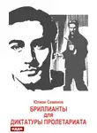 Юлиан Семенов - Исаев-Штирлиц. Книга 1. Бриллианты для диктатуры пролетариата