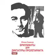 Постер книги Исаев-Штирлиц. Книга 1. Бриллианты для диктатуры пролетариата