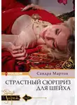 Сандра Мартон - Страстный сюрприз для шейха