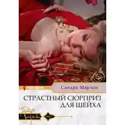 Постер книги Страстный сюрприз для шейха