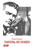 Юлиан Семенов - Исаев-Штирлиц. Книга 2. Пароль не нужен