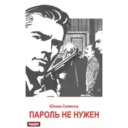Постер книги Исаев-Штирлиц. Книга 2. Пароль не нужен