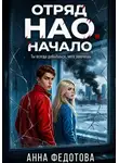 Анна Федотова - Отряд НАО. Начало