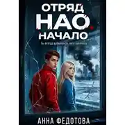 Постер книги Отряд НАО. Начало