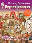 Михаил Деревянко - Первая Одиссея