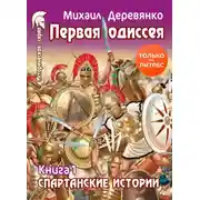 Постер книги Первая Одиссея