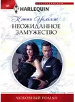 Кэтти Уильямс - Неожиданное замужество