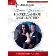Постер книги Неожиданное замужество