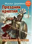 Михаил Деревянко - Праздник криптий