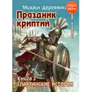 Постер книги Праздник криптий