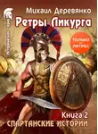 Михаил Деревянко - Ретры Ликурга