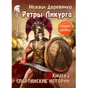 Постер книги Ретры Ликурга