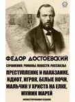 Федор Достоевский - Сочинения. Романы, повести и рассказы. Иллюстрированное издание
