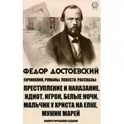 Постер книги Сочинения. Романы, повести и рассказы. Иллюстрированное издание