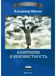 Владимир Шигин - Канувшие в неизвестность