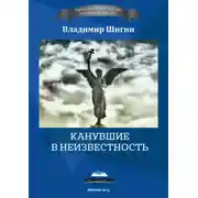 Постер книги Канувшие в неизвестность