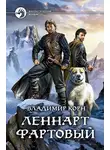 Владимир Корн - Леннарт Фартовый