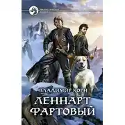 Постер книги Леннарт Фартовый