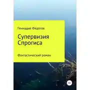 Постер книги Супервизия Спрогиса. Фантастический роман