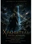 Людмила Муравьёва - Хранитель 2. Путь домой