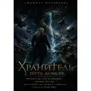 Постер книги Хранитель 2. Путь домой