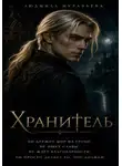 Людмила Муравьёва - Хранитель