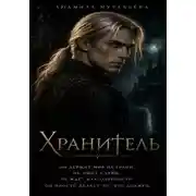 Постер книги Хранитель