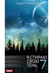 Сергей Панченко - Я стираю свою тень. Книга 7