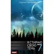 Постер книги Я стираю свою тень. Книга 7