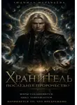 Людмила Муравьёва - Хранитель 3. Последнее пророчество