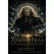 Постер книги Хранитель 3. Последнее пророчество