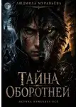 Людмила Муравьёва - Тайна оборотней