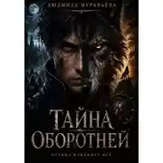 Постер книги Тайна оборотней