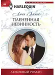 Люси Эллис - Плененная невинность