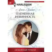 Постер книги Плененная невинность