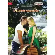 Постер книги Парень что надо