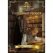 Постер книги Холодные голоса