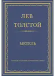 Лев Толстой - Полное собрание сочинений. Том 3. Произведения 1852–1856 гг. Метель