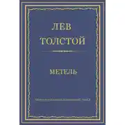 Постер книги Полное собрание сочинений. Том 3. Произведения 1852–1856 гг. Метель