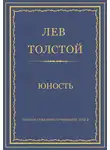 Лев Толстой - Полное собрание сочинений. Том 2. Юность