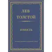 Постер книги Полное собрание сочинений. Том 2. Юность